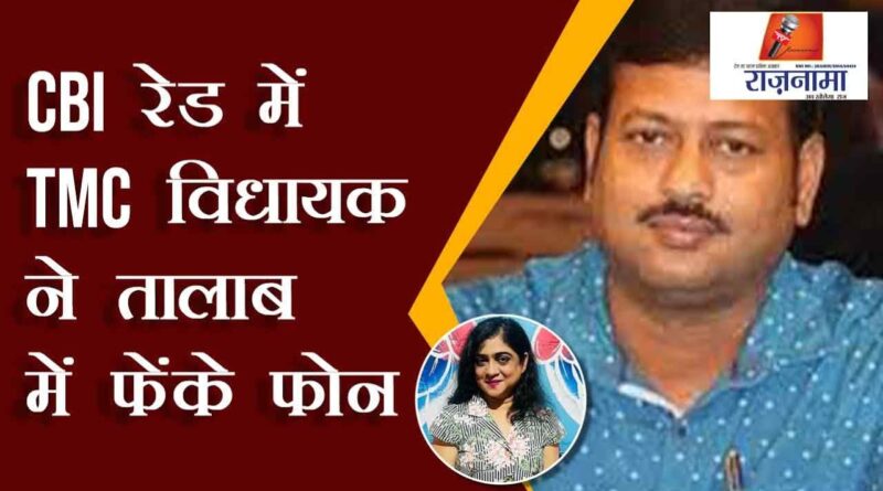TMC MLA throws phone in pond in CBI raid