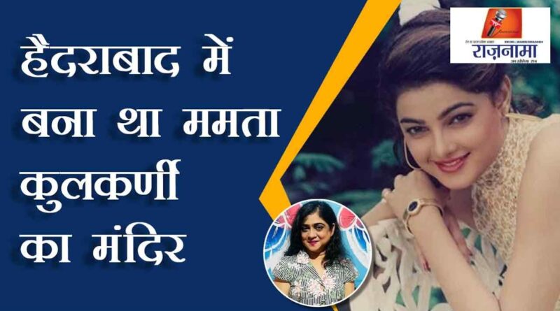 Mamta Kulkarni's temple was built in Hyderabad