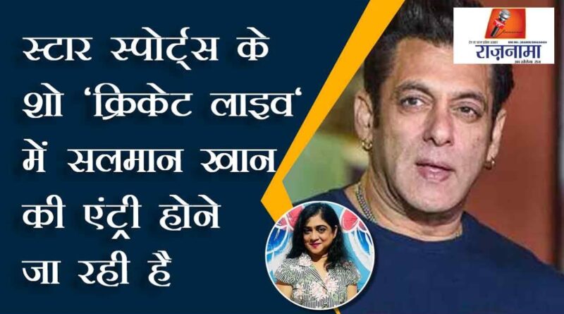 Salman Khan is going to enter in Star Sports show 'Cricket Live'