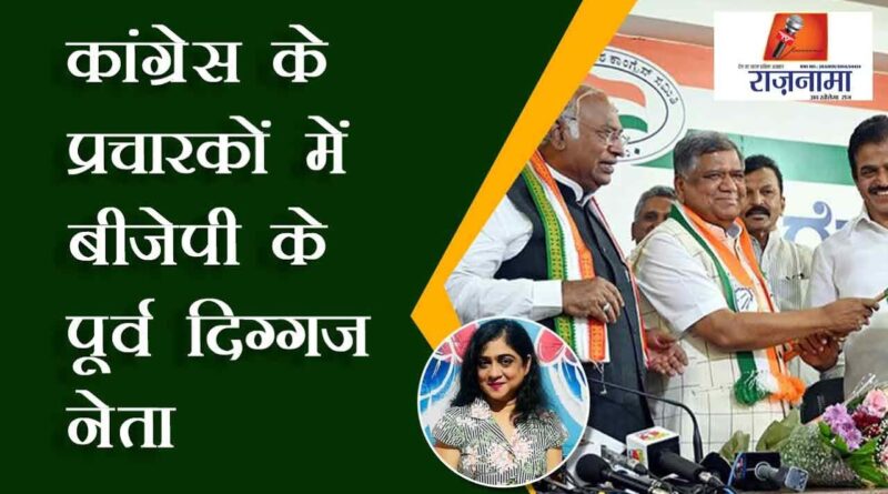 Former veteran leader of BJP among Congress campaigners