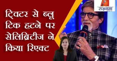 Celebrities react when Blue Tick is removed from Twitter