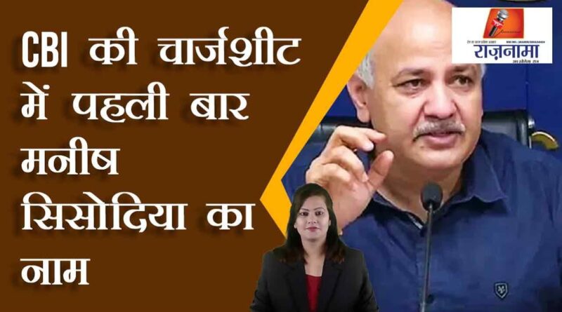 Manish Sisodia's name for the first time in CBI's charge sheet
