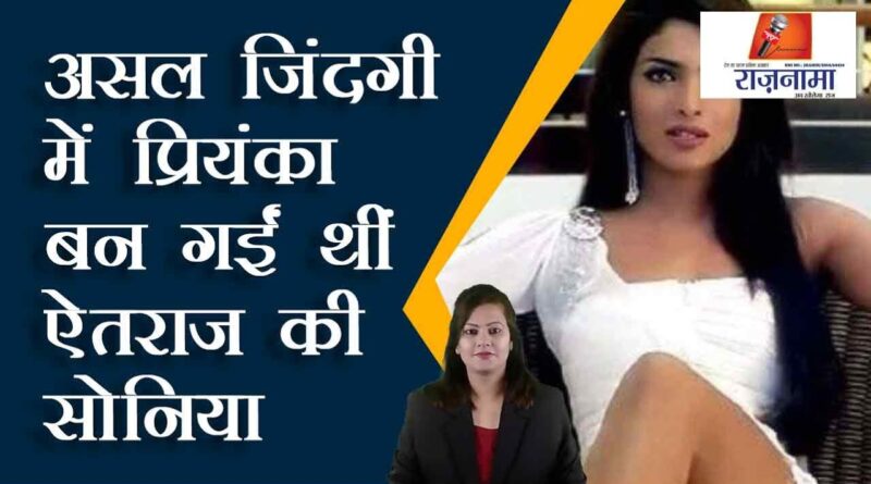 In real life, Priyanka had become Sonia of objection
