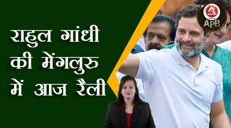 Rahul Gandhi's rally in Mangaluru today