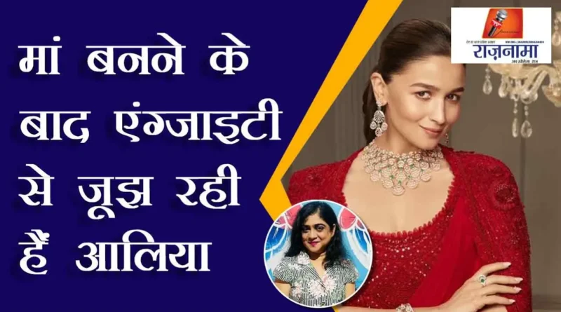 Alia is battling anxiety after becoming a mother