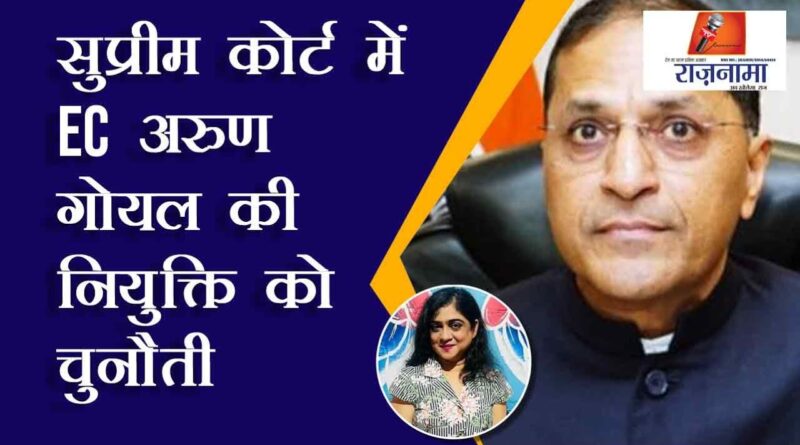 Challenge to the appointment of EC Arun Goyal in the Supreme Court