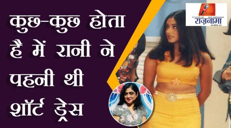 Rani wore short dress in Kuch Kuch Hota Hai
