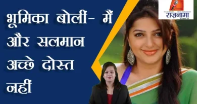 Bhumika said – I and Salman are not good friends