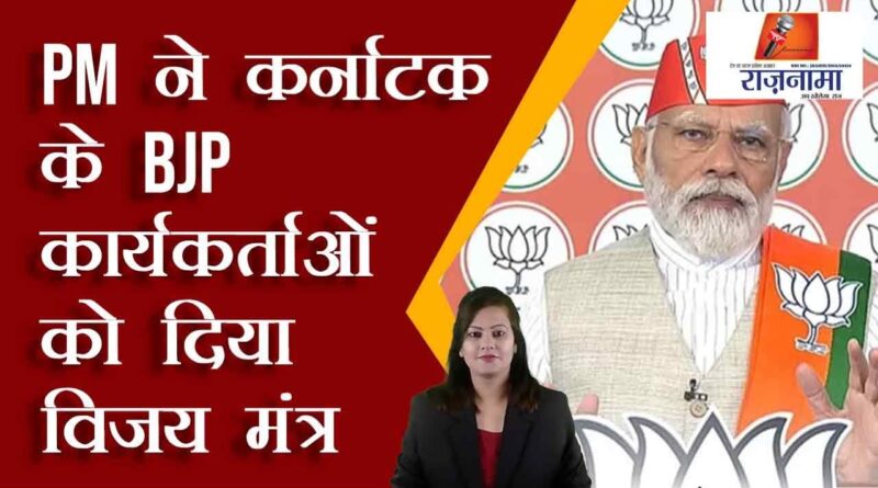 PM gave victory mantra to BJP workers of Karnataka