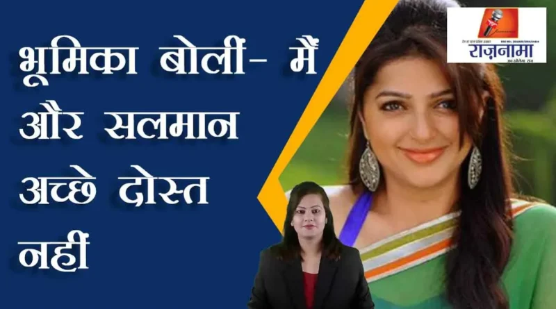 Bhumika said – I and Salman are not good friends