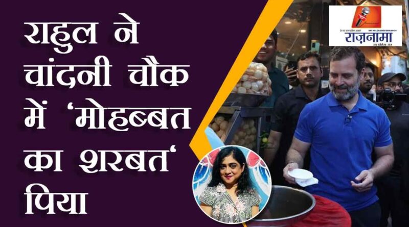 Rahul drinks 'mohabbat ka sharbat' at Chandni Chowk