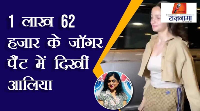 Alia Bhatt seen in jogger pants worth 1 lakh 62 thousand