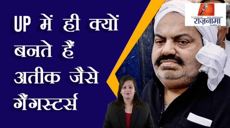 Why are gangsters like Atiq made in UP only?