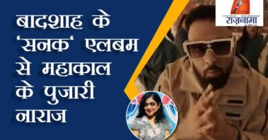 Mahakal priest angry with Badshah's 'Sanak' album