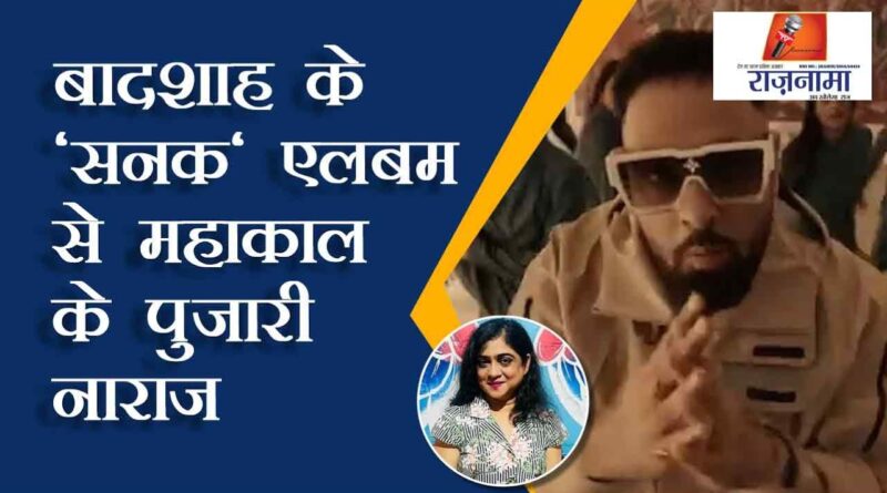 Mahakal priest angry with Badshah's 'Sanak' album