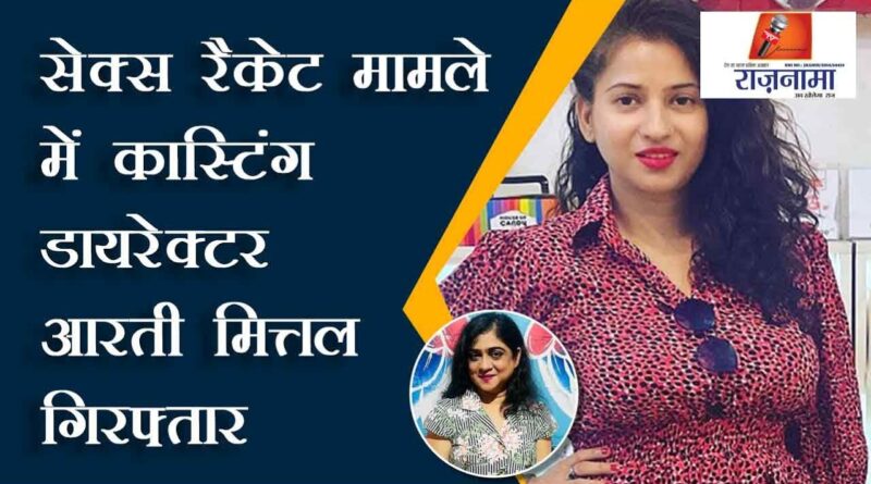 Casting director Aarti Mittal arrested in sex racket case