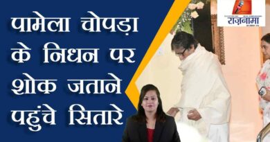 Stars came to condole the death of Pamela Chopra