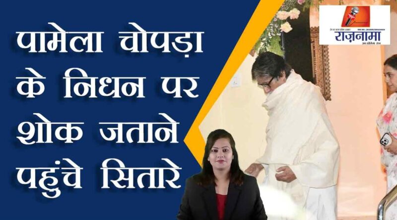 Stars came to condole the death of Pamela Chopra