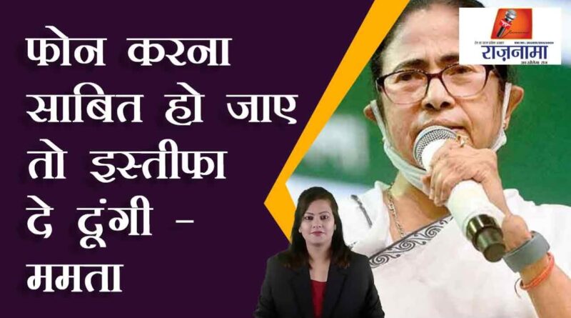 Will resign if calling is proved - Mamta