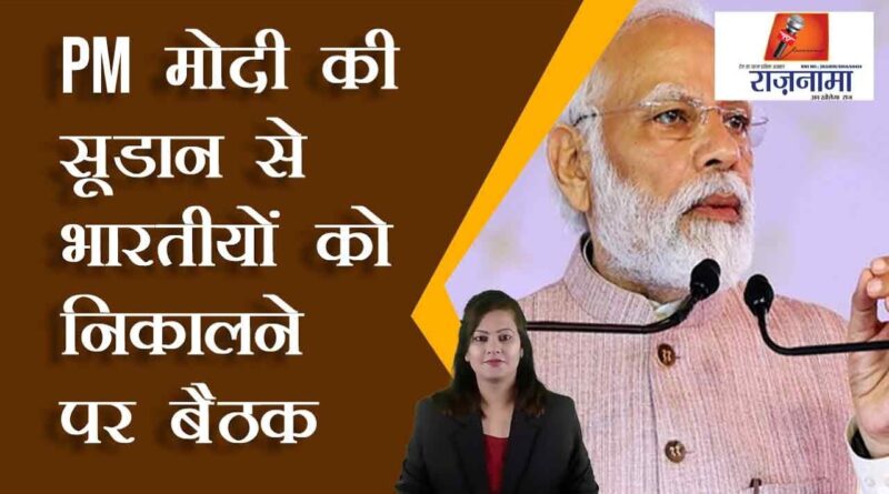 PM Modi's meeting on evacuation of Indians from Sudan