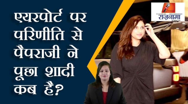 Paparazzi asked Parineeti at the airport when is the wedding?