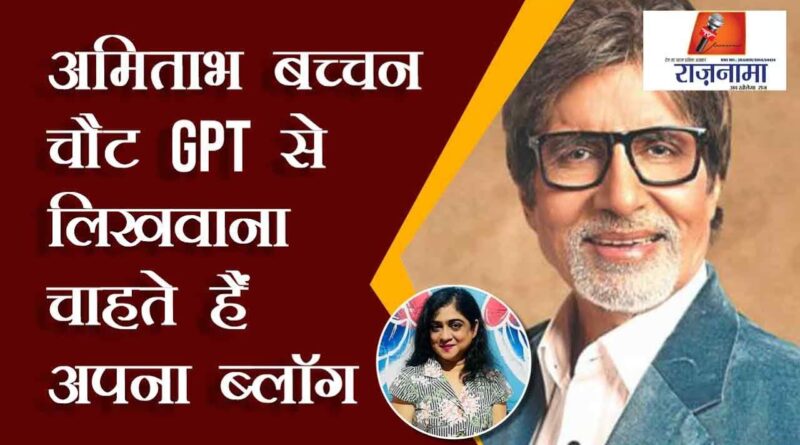 Amitabh Bachchan wants to write his blog with Chat GPT