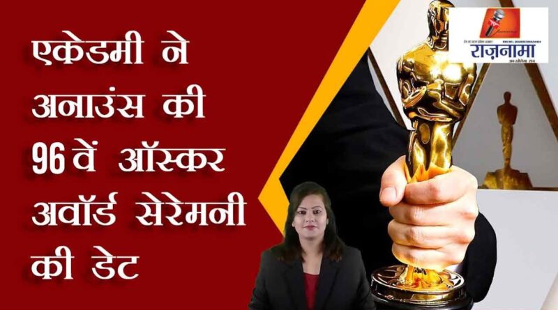 The Academy announced the date of the 96th Oscar Award Ceremony