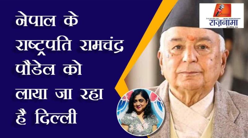 Nepal's President Ramchandra Paudel being brought to Delhi