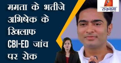 Stay on CBI-ED probe against Mamta's nephew Abhishek