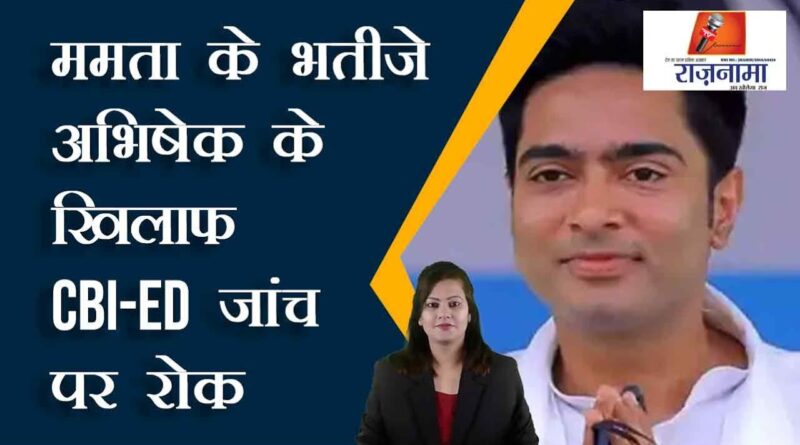 Stay on CBI-ED probe against Mamta's nephew Abhishek