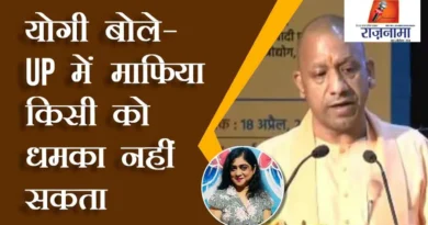 Yogi said – Mafia cannot threaten anyone in UP