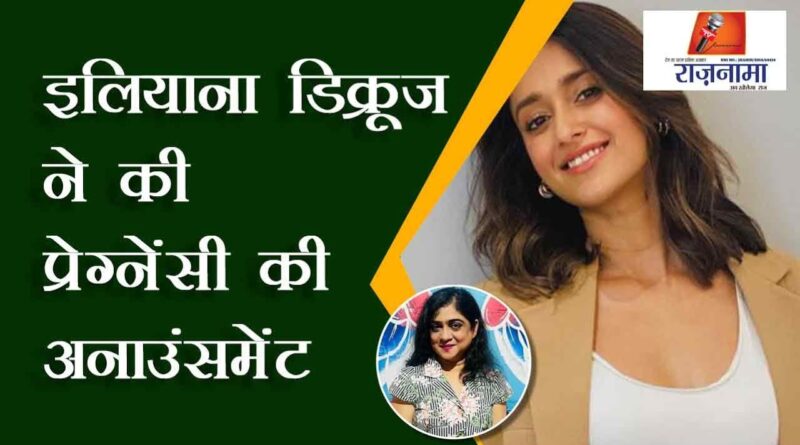 Ileana D'cruz announces pregnancy