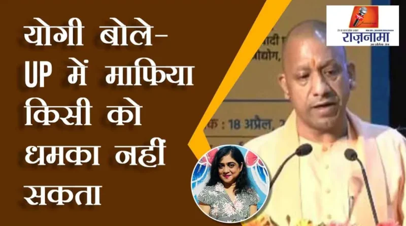 Yogi said – Mafia cannot threaten anyone in UP