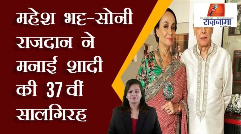 Mahesh Bhatt - Soni Razdan celebrates 37th wedding anniversary