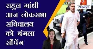 Rahul Gandhi will hand over the bungalow to the Lok Sabha Secretariat today.