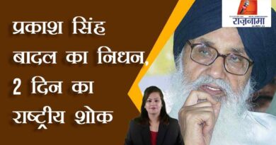 Prakash Singh Badal passes away, 2 days national mourning