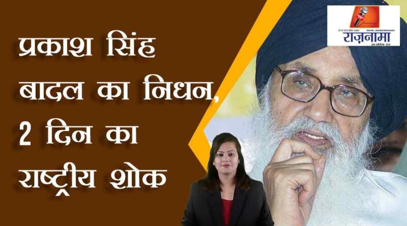 Prakash Singh Badal passes away, 2 days national mourning