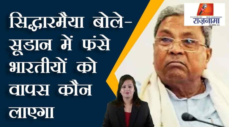 Siddaramaiah said – Who will bring back the stranded Indians in Sudan?