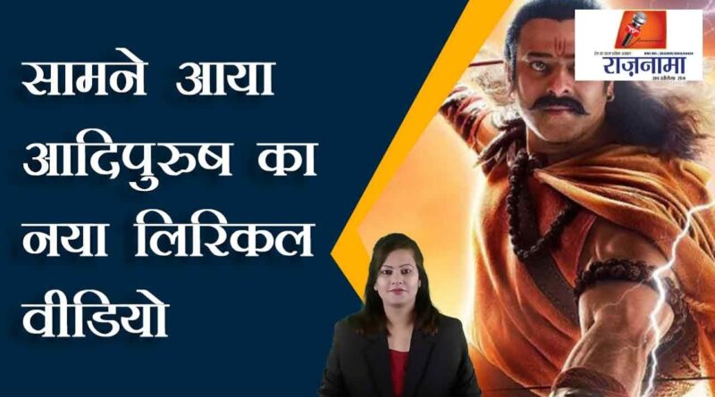 New lyrical video of Adipurush surfaced