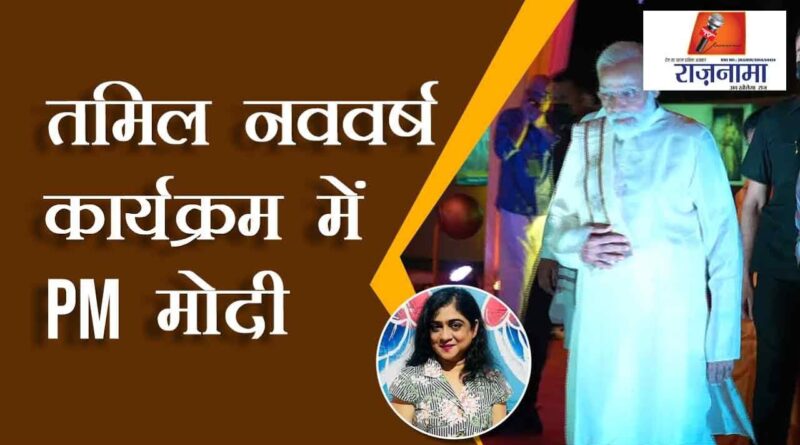 PM Modi in Tamil New Year program