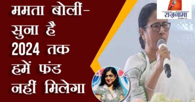 Mamta said – I have heard that we will not get funds till 2024