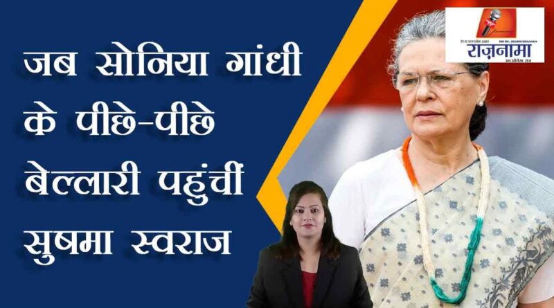 When Sushma Swaraj reached Bellary behind Sonia Gandhi
