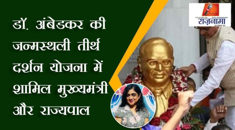 Chief Minister and Governor involved in pilgrimage to Dr. Ambedkar's birthplace
