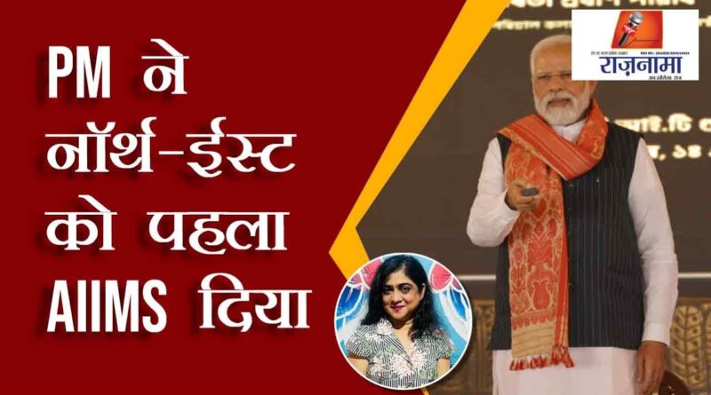 PM gave first AIIMS to North-East