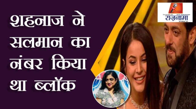 Shahnaz blocked Salman's number