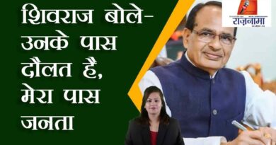 Shivraj said – He has wealth, I have public