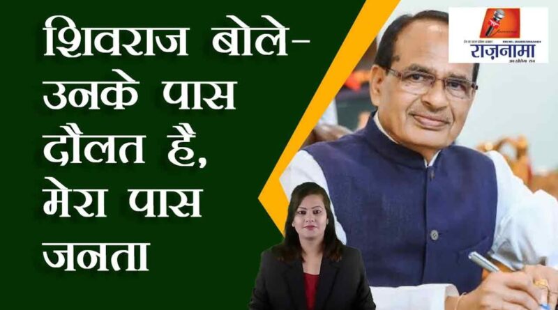 Shivraj said – He has wealth, I have public