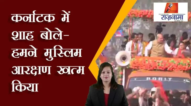 Shah said in Karnataka – We ended Muslim reservation