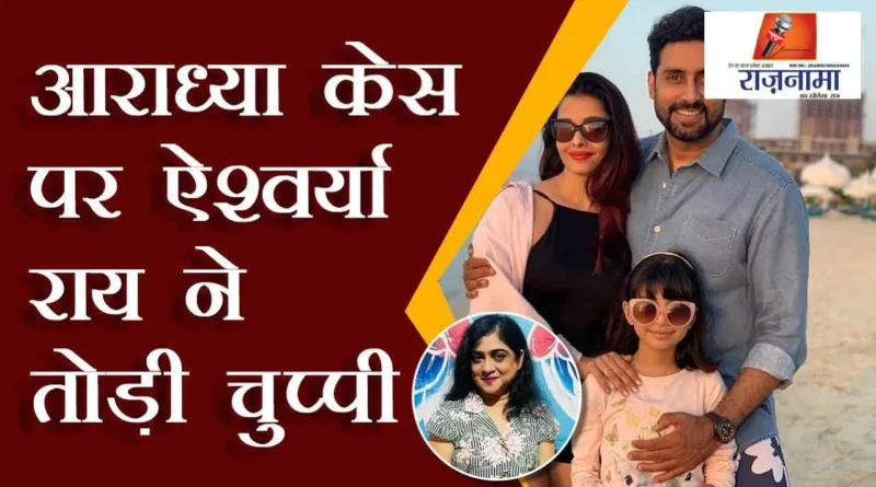 Aishwarya Rai Bachchan breaks silence on Aaradhya case