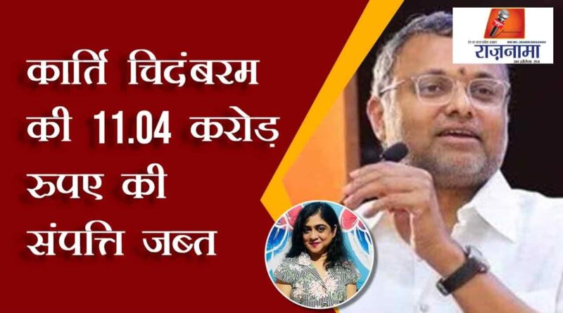Karti Chidambaram's assets worth Rs 11.04 crore attached